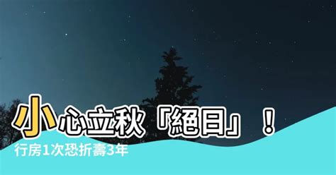 立秋禁行房|立秋到！ 「絕日禁行房」做1次恐折壽3年